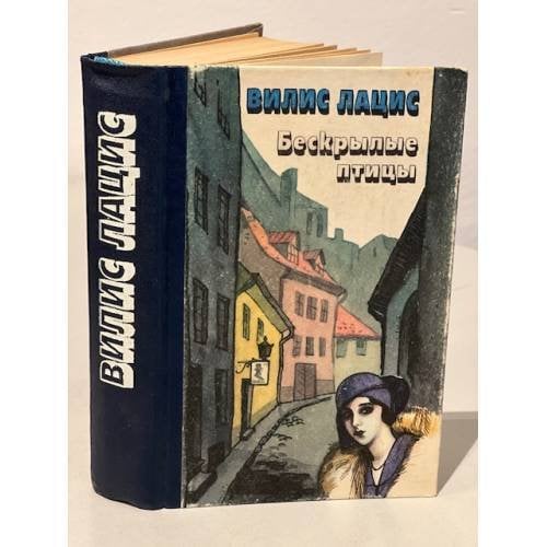 Обложка книги «Бескрылые птицы» — Вилис Лацис