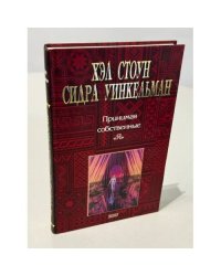 Принимая собственные "Я". Руководство по Диалогу голосов
