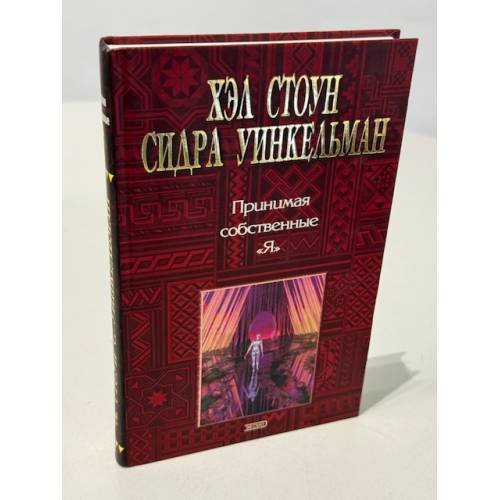 Принимая собственные "Я". Руководство по Диалогу голосов