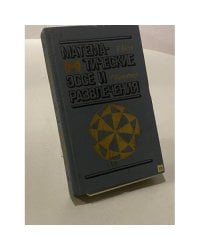 Математические эссе и развлечения