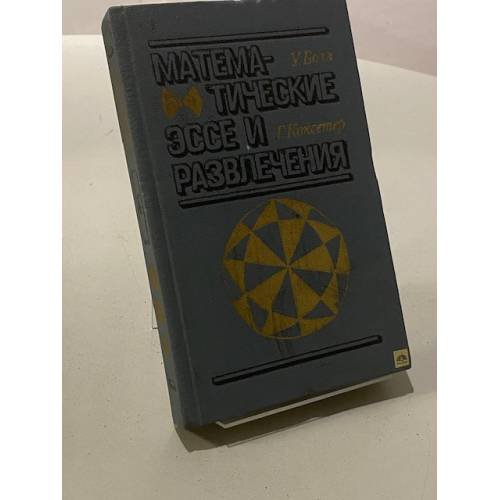 Математические эссе и развлечения