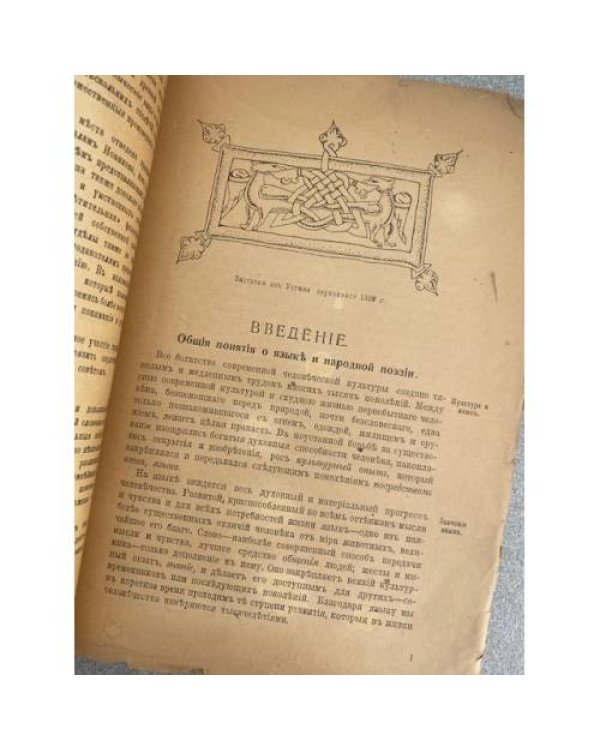 Краткiй курсъ исторiи русской словесности съ древнейшихъ временъ до конца XVIII вѣка.