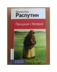 Прощание с Матерой
