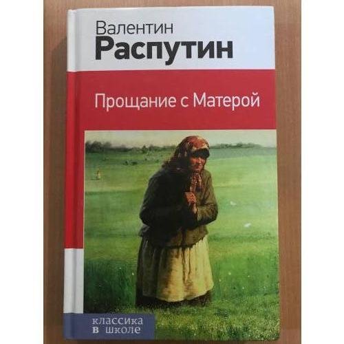 Прощание с Матерой