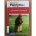 Прощание с Матерой