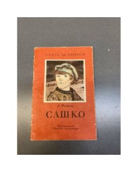 Сашко
