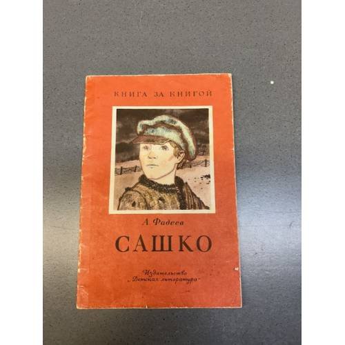 Обложка книги «Сашко» — Александр Александрович Фадеев