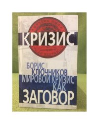 Мировой кризис как заговор (серия "Кризис")