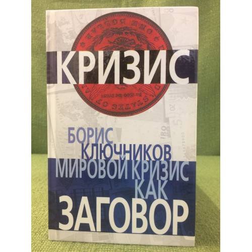 Обложка книги «Мировой кризис как заговор (серия "Кризис")» — Ключников Борис Федорович, ISBN 9785699340767