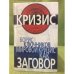 Обложка книги «Мировой кризис как заговор (серия "Кризис")» — Ключников Борис Федорович, ISBN 9785699340767