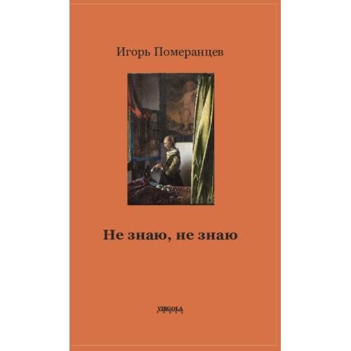 Обложка книги «Не знаю, не знаю» — Померанцев Игорь, ISBN 9781968788223