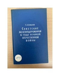 Советские железнодорожники в годы великой отечественной войны