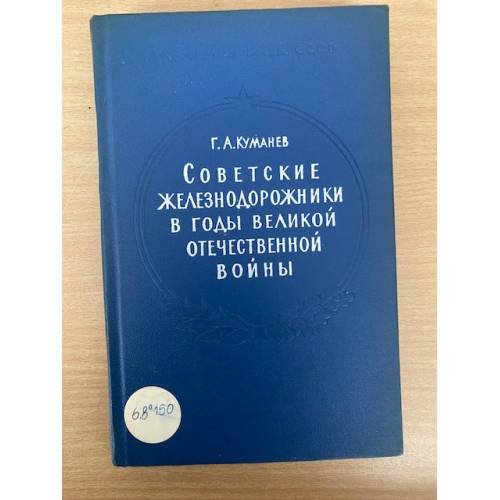 Советские железнодорожники в годы великой отечественной войны