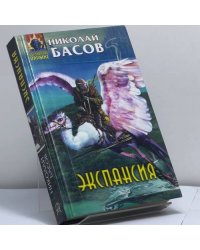 Экспансия