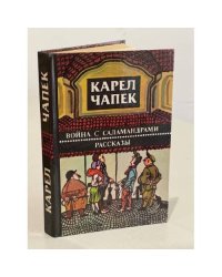 Карел Чапек. Война с саламандрами. Рассказы