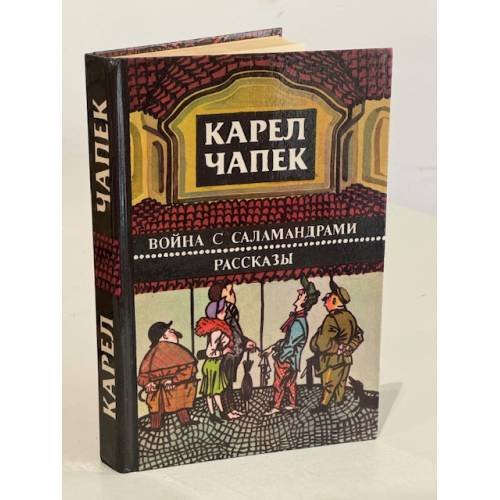 Обложка книги «Карел Чапек. Война с саламандрами. Рассказы» — Чапек Карел