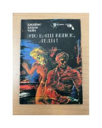 Это ваш венок, леди!