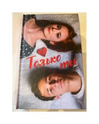 Только ты