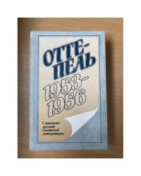 Оттепель: 1957-1959