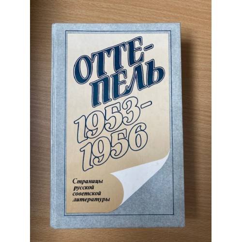 Оттепель: 1957-1959
