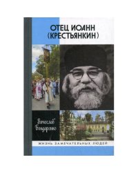 Отец Иоанн (Крестьянкин) И путь, и истина, и жизнь