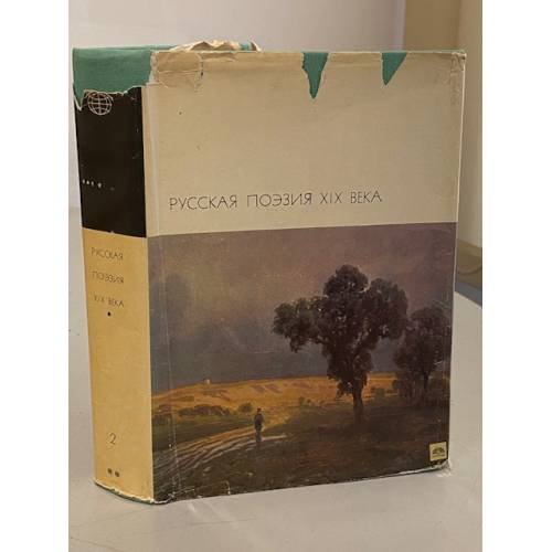 Обложка книги «Русская поэзия XIX века. В двух томах. Том 2» — Автор не указан