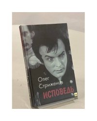 Исповедь