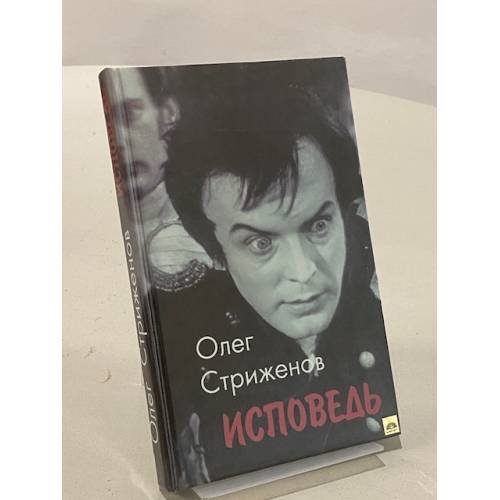 Обложка книги «Исповедь» — Олег Стриженов, ISBN 5888780278
