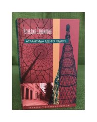 Атлантида где-то рядом... Записки "телевизионщиков"