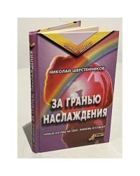 За гранью наслаждения