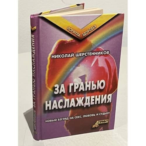За гранью наслаждения