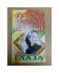 Тигриные глаза