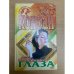Тигриные глаза