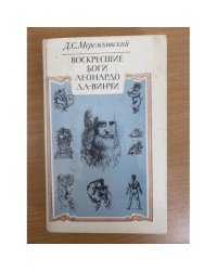 Воскресшие боги Леонардо да-Винчи