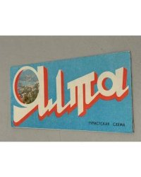 Ялта. Туристская схема