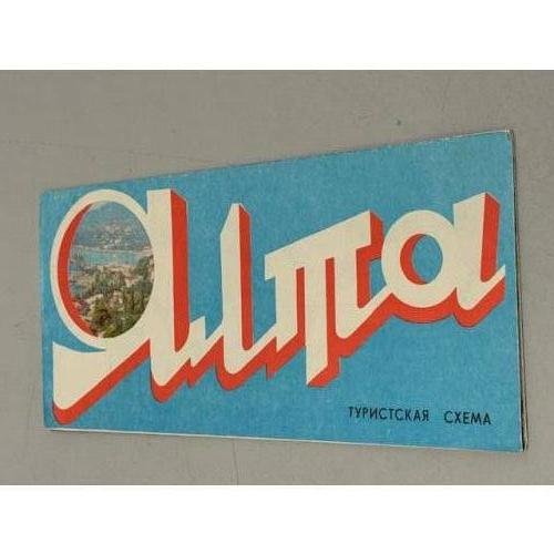 Обложка книги «Ялта. Туристская схема» — Ред. Булгаков А.А.