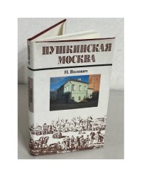 Пушкинская Москва 