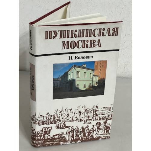 Обложка книги «Пушкинская Москва» — Н. М. Волович, ISBN 5719300694