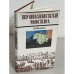 Обложка книги «Пушкинская Москва» — Н. М. Волович, ISBN 5719300694