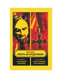 Смерть на брудершафт. Фильма пятая. Фильма шестая