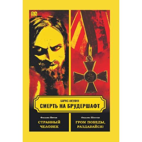 Обложка книги «Смерть на брудершафт. Фильма пятая. Фильма шестая» — Акунин Борис, ISBN 9781969573835