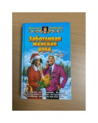 Заботливая женская рука