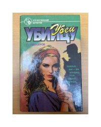 Убей убийцу