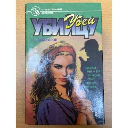 Убей убийцу