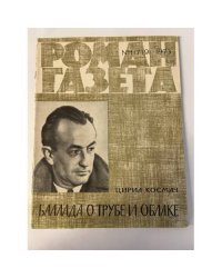 «Роман-газета», 1973 №1 (719). Баллада о трубе и голубе 