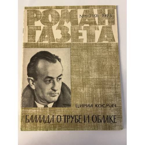 Обложка книги ««Роман-газета», 1973 №1 (719). Баллада о трубе и голубе» — Цирил Космач