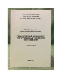 Педагогический менеджмент и прогрессивные технологии в образовании. XXIV Международная научно- методическая конференция.  
