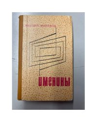 Именины