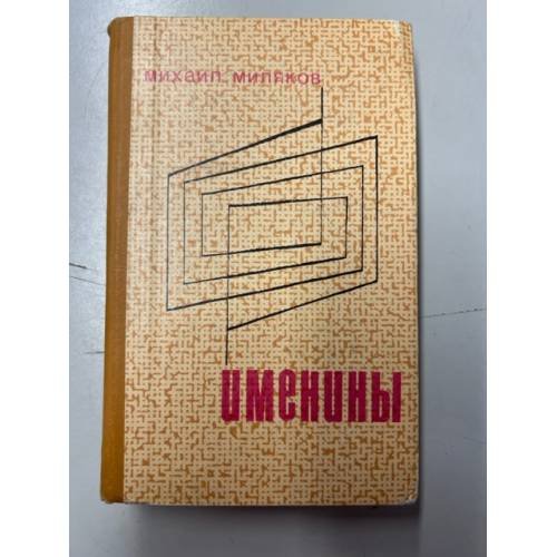 Обложка книги «Именины» — Миляков Михаил Владимирович