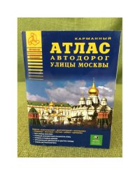 Карманный атлас автодорог. Улицы Москвы